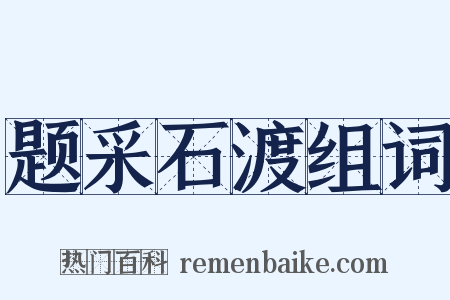题采石渡组词是什么意思的图片